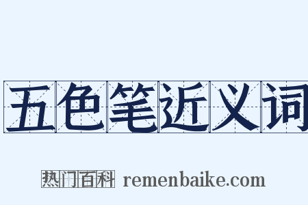 五色笔近义词是什么意思的图片